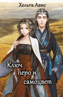 Обложка книги Ключ, перо и самоцвет