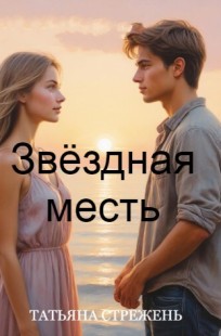 Обложка книги Звёздная месть