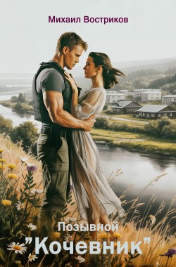 Обложка книги Всё у бойца ради любви. Позывной "Кочевник"