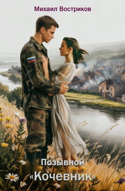 Обложка книги Позывной "Кочевник"