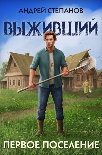 Обложка книги Выживший-2: Первое поселение