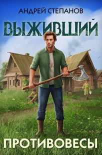 Обложка книги Выживший-3: Противовесы