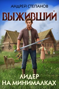 Обложка книги Выживший-4: Лидер на минималках