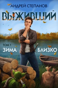 Обложка книги Выживший-5: Зима близко. Том 1