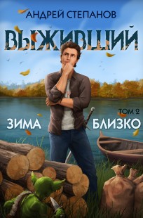 Обложка книги Выживший-6: Зима близко. Том 2