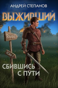 Обложка книги Выживший-7: Сбившись с пути. Том 1