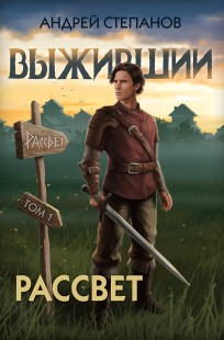 Обложка книги Выживший-9: Рассвет. Том 1
