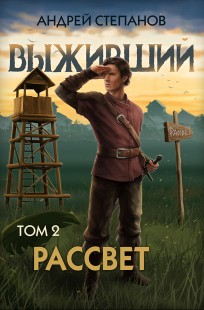 Обложка книги Выживший-10: Рассвет. Том 2