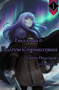 Обложка книги Глава 1 Дорога ведущая к вечерне