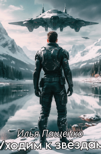 Обложка книги Уходим к звёздам