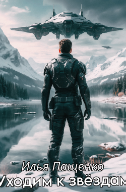 Обложка книги Уходим к звёздам