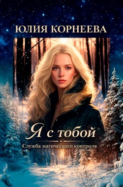 Обложка книги Я с тобой.... Служба магического контроля.