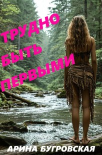 Обложка книги Трудно быть первыми