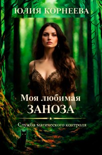 Обложка книги Моя любимая, заноза....