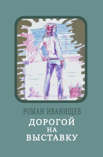 Обложка книги Дорогой на выставку