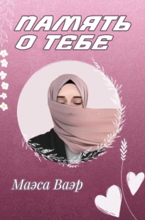 Обложка книги Память о тебе