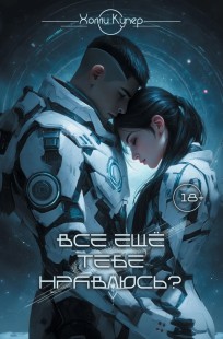 Обложка книги Всё ещё тебе нравлюсь?