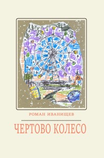 Обложка книги Чертово колесо