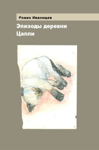 Обложка книги Эпизоды деревни Цапли
