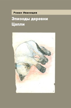 Обложка книги Эпизоды деревни Цапли