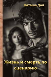 Обложка книги Жизнь и смерть по сценарию
