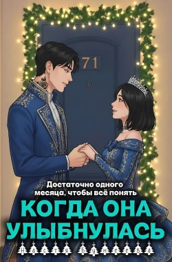 Обложка книги Когда она улыбнулась