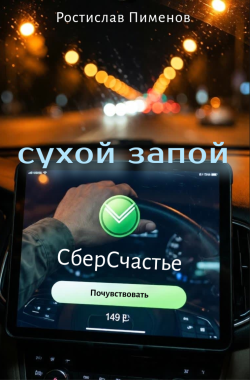 Обложка книги Сухой запой