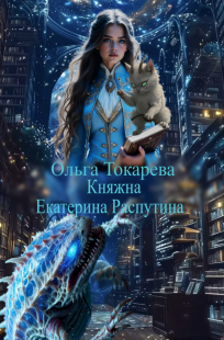 Обложка книги Княжна Екатерина Распутина 2