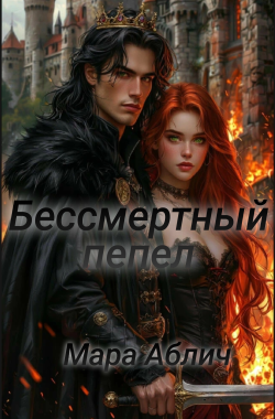 Обложка книги Бессмертный пепел