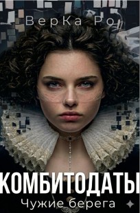 Обложка книги Комбитодаты. Чужие берега