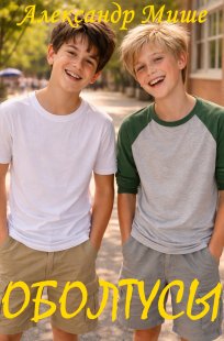 Обложка книги Оболтусы