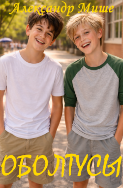 Обложка книги Оболтусы