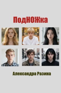 Обложка книги Подножка