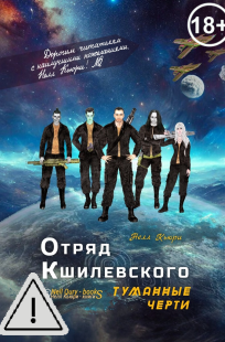 Обложка книги Отряд Кшилевского "Туманные Черти"