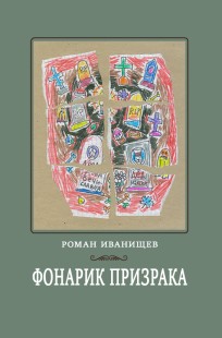 Обложка книги Фонарик призрака