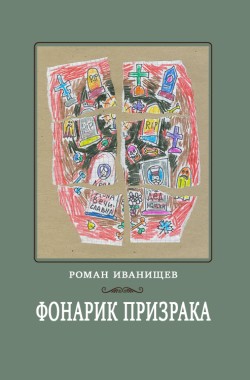 Обложка книги Фонарик призрака