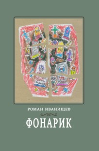 Обложка книги Фонарик