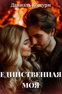 Обложка книги Единственная моя