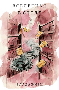 Обложка книги Вселенная в столе