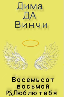 Обложка книги Восемьсот восьмой  P.S. Люблю тебя