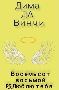 Обложка книги Восемьсот восьмой  P.S. Люблю тебя
