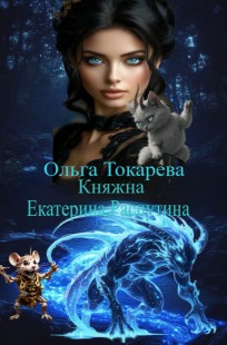 Обложка книги Княжна Екатерина Распутина