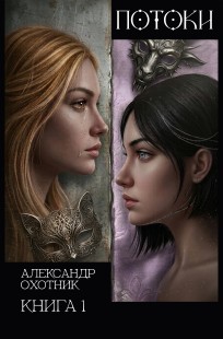 Обложка книги Потоки. Книга 1.