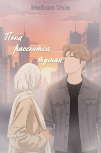 Обложка книги Пока рассеется туман