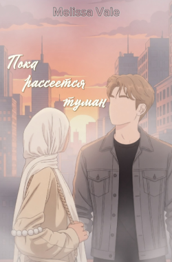 Обложка книги Пока рассеется туман