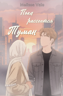 Обложка книги Пока рассеется туман