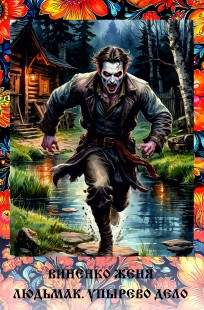 Обложка книги Людьмак. Упырево дело