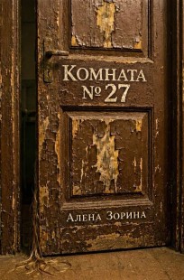Обложка книги Комната № 27