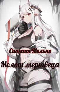 Обложка книги Молот мертвеца