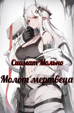 Обложка книги Молот мертвеца